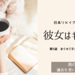 彼女はキレイだった5話 韓国原作版あらすじネタバレ感想レビュー。雨の事故と過去