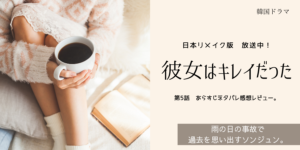 彼女はキレイだった５話 韓国原作版あらすじネタバレ感想レビュー。雨の事故と過去