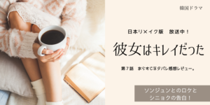 彼女はキレイだった7話 韓国原作版あらすじネタバレ感想。シニョクの告白?