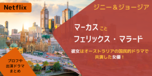 ジニー＆ジョージア マーカスことフェリックス・マラードの彼女は共演女優！