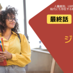 最終回ジニー＆ジョージア10話あらすじネタバレ感想。ジニー、街を去る？！