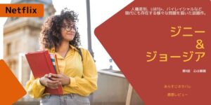 ジニー＆ジョージア9話あらすじネタバレ感想。ジニーはマーカスを選ばない？