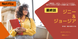 最終回ジニー＆ジョージア10話あらすじネタバレ感想。ジニー、街を去る？！