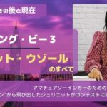 ソーイング・ビー3(シーズン5)ジュリエットのその後。現在は裁縫youtuber