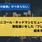 フレイザー家の秘密がつまらない!ヒュー・グラントとニコール・キッドマンの無駄遣い