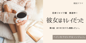 彼女はキレイだった8話あらすじネタバレ感想。へジンをクビにするソンジュン