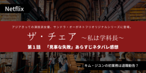 ザ・チェア私は学科長1話 見事な失敗あらすじネタバレ感想。ユジンの初仕事？