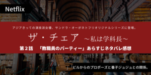 ザ・チェア私は学科長2話あらすじネタバレ感想。ビルからプロポーズ？
