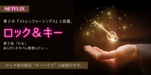 ロック＆キー2話「わな」あらすじネタバレ感想。新たな鍵とエリーの過去。