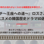 六龍が飛ぶ観るならネトフリ 史実との違いやユンソナ離脱の撮影裏話まとめ おススメ海外ドラマを鬼更新