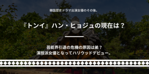 トンイ ハン・ヒョジュの現在は？芸能界引退の危機を乗り越えてハリウッド女優に！