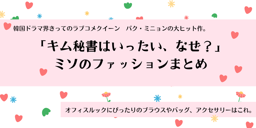 キム秘書 パク ミニョン演じるミソのファッションは韓国有名ブランド おススメ海外ドラマを鬼更新