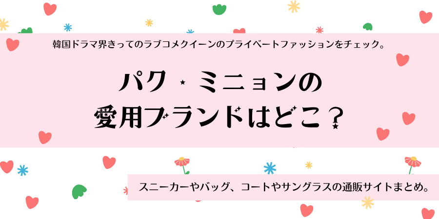 パク ミニョンの愛用ファッションまとめ スニーカーや服の通販サイトはどこ おススメ海外ドラマを鬼更新