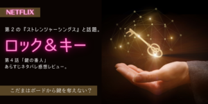 ロック＆キー4話 鍵の番人あらすじネタバレ感想。エリーとこだまはグル？