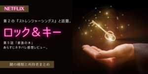 ロック＆キー5話「家族の木」あらすじネタバレ感想。鍵の種類とレンデルの殺人？