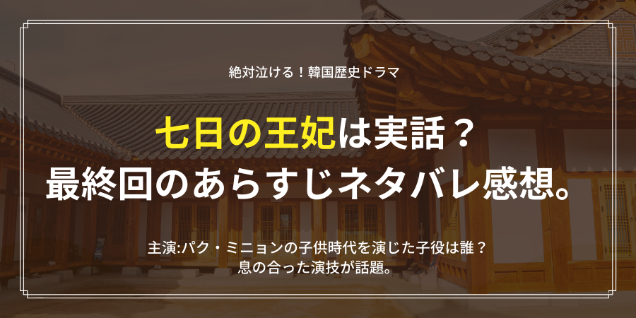 七日の王妃は実話 最終回でチェギョンはどうなる あらすじやネタバレ感想 おススメ海外ドラマを鬼更新