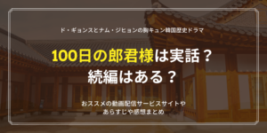 100日の朗君様は実話？モデルとなった人物はこの人！地上波放送やVODまとめ。