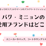 パク・ミニョンの愛用ファッションまとめ。スニーカーや服の通販サイトはどこ?