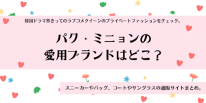 パク・ミニョンの愛用ファッションまとめ。スニーカーや服の通販サイトはどこ？