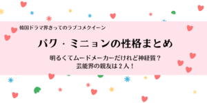 パク・ミニョンの性格は明るくてサバサバ？芸能界の大親友はこの2人！