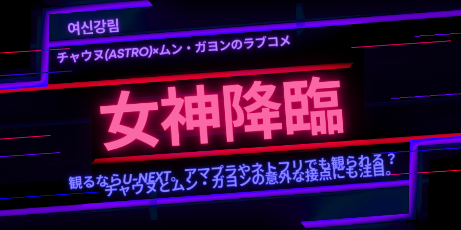 女神降臨 ドラマはどこで観られる あらすじ感想 原作も読むならここ おススメ海外ドラマを鬼更新
