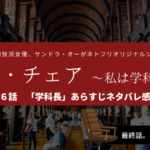 最終話ザ・チェア私は学科長6話あらすじネタバレ感想。ユジンの選択は?