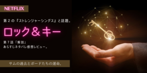 ロック＆キー7話あらすじネタバレ感想。侵入するサム。ボードたちの運命は？