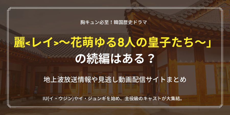 麗 花萌ゆる8人の皇子たち 続編はある 見逃し配信情報や豪華キャストまとめ おススメ海外ドラマを鬼更新