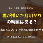 雲が描いた月明かり観るならアマプラ?続編はある?原作との違いネタバレ感想