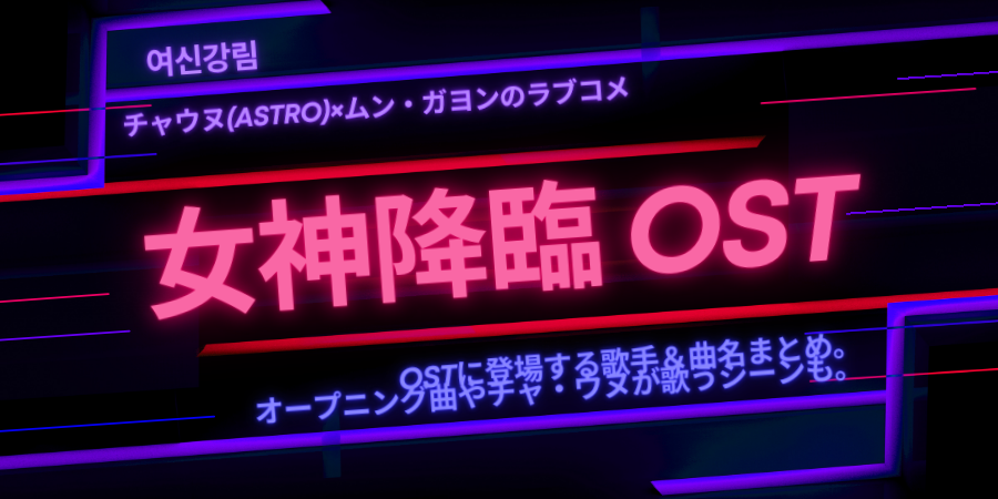 女神降臨ostの歌手と曲名まとめ オープニングは誰 チャ ウヌも参加 おススメ海外ドラマを鬼更新 女神降臨ostの歌手と曲名まとめ オープニングは誰 チャ ウヌも参加 おススメ海外ドラマを鬼更新