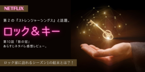 ロック＆キー10話結末！あらすじネタバレ感想。ドッジと対決する兄弟。