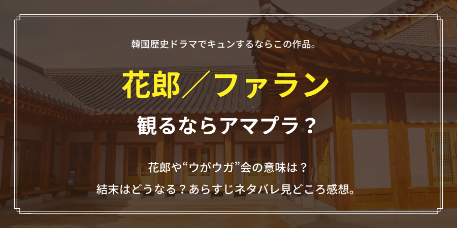 花朗 ファラン 観るならアマプラ 原作は小説でタイトルの意味は親衛隊 おススメ海外ドラマを鬼更新