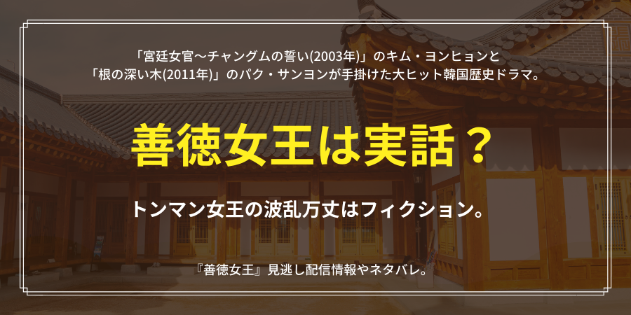 善徳女王は実話 史実とドラマは全然違う ピダムとは結ばれるの おススメ海外ドラマを鬼更新