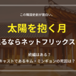 太陽を抱く月あらすじネタバレ感想。当時の巫女の身分やキャストの死因は?