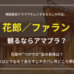 花朗-ファラン-観るならアマプラ?原作は小説でタイトルの意味は親衛隊。