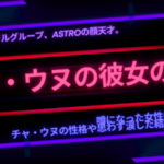 チャ・ウヌの歴代彼女の噂は3人！性格やタイプの女性まとめ。結婚話で涙の理由は？