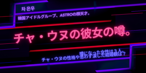 チャ・ウヌの歴代彼女の噂は3人！性格やタイプの女性まとめ。結婚話で涙の理由は？