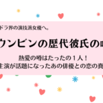 パク・ウンビンの歴代彼氏の噂はたった1人!結婚観や好きなタイプも徹底調査。