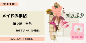 メイドの手帖第9話空色あらすじネタバレ感想。再びのDVシェルターと法廷闘争
