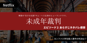 未成年裁判第2話あらすじネタバレ感想。ウンソクのライバル登場？判決のとき。