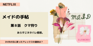 メイドの手帖第8話クマ狩りあらすじネタバレ感想。DV夫との生活、再び。