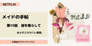 メイドの手帖第10話指を鳴らしてあらすじネタバレ感想。人生で一番幸せな日。