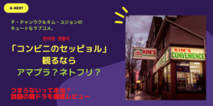 『コンビニのセッピョル』観るならアマプラ？結末は？原作読むならここ！
