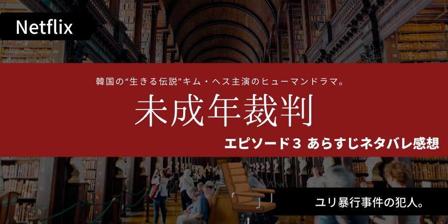 未成年裁判第3話あらすじネタバレ感想 テジュが未成年犯罪者を擁護する理由 おススメ海外ドラマを鬼更新