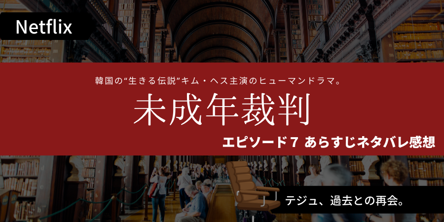 未成年裁判第7話あらすじネタバレ感想 カン部長が政界を目指した理由 おススメ海外ドラマを鬼更新