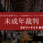 ネトフリ未成年裁判最終10話あらすじネタバレ感想。ウンソク息子の敵と裁判の行方