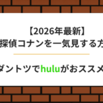 【2026年最新】名探偵コナンを一気見する方法｜Huluがおすすめ