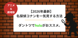 【2026年最新】名探偵コナンを一気見する方法｜Huluがおすすめ