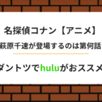 劇場版名探偵コナン萩原千速が登場するアニメ回は何話？