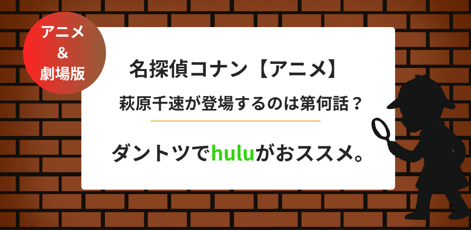 劇場版名探偵コナン萩原千速が登場するアニメ回は何話？